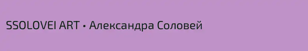 SSOLOVEI ART • Александра Соловей